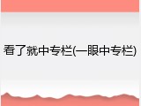 看了就中专栏(一眼中专栏)