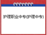 护理职业中专(护理中专)