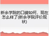 新余学院的口碑如何，现在怎么样了(新余学院评价现状)