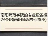 南阳师范学院的专业设置概况介绍(南阳师院专业概览)