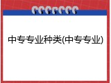 中专专业种类(中专专业)