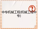 中专机械工程(机械工程中专)