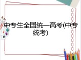 中专生全国统一高考(中专统考)