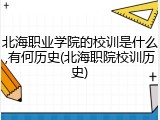 北海职业学院的校训是什么,有何历史(北海职院校训历史)