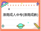 淮南成人中专(淮南成教)