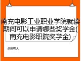 南充电影工业职业学院就读期间可以申请哪些奖学金(南充电影职院奖学金)