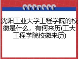 沈阳工业大学工程学院的校徽是什么，有何来历(工大工程学院校徽来历)