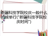 新疆科技学院校庆一般什么时候举行("新疆科技学院校庆时间")