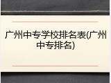 广州中专学校排名表(广州中专排名)
