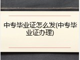中专毕业证怎么发(中专毕业证办理)