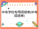 中专学校专用成绩单(中专成绩单)