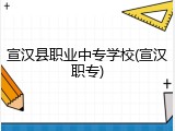 宣汉县职业中专学校(宣汉职专)