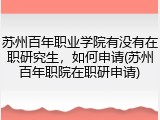 苏州百年职业学院有没有在职研究生，如何申请(苏州百年职院在职研申请)
