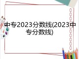 中专2023分数线(2023中专分数线)