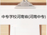 中专学校河南省(河南中专)