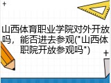 山西体育职业学院对外开放吗，能否进去参观("山西体职院开放参观吗")