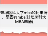 蚌埠医科大学mba如何申请，是否有mba(蚌埠医科大MBA申请)