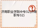 济南职业学院中专32(济南职专32)