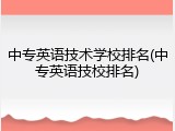 中专英语技术学校排名(中专英语技校排名)