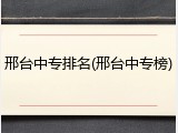 邢台中专排名(邢台中专榜)