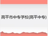 高平市中专学校(高平中专)
