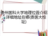 贵州医科大学地理位置介绍，详细地址在哪(贵医大校址)