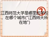 江西师范大学是哪里的学校，在哪个城市("江西师大所在地")