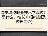 博尔塔拉职业技术学院校训是什么，校长介绍(校训及校长简介)