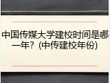 中国传媒大学建校时间是哪一年？(中传建校年份)