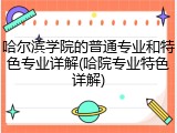 哈尔滨学院的普通专业和特色专业详解(哈院专业特色详解)