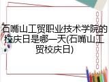 石嘴山工贸职业技术学院的校庆日是哪一天(石嘴山工贸校庆日)