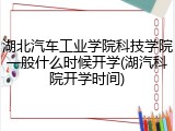湖北汽车工业学院科技学院一般什么时候开学(湖汽科院开学时间)