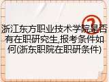 浙江东方职业技术学院是否有在职研究生,报考条件如何(浙东职院在职研条件)