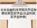 北京金融科技学院共开设有哪些类型奖学金(北金科院奖学金种类)