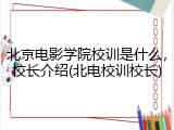 北京电影学院校训是什么，校长介绍(北电校训校长)