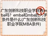 广东创新科技职业学院有mba吗？emba和mba的入学条件是什么(广东创新科技职业学院MBA条件)