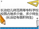 长治幼儿师范高等专科学校校园占地多少亩，多少师生(长治幼专面积师生)