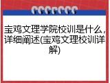 宝鸡文理学院校训是什么，详细阐述(宝鸡文理校训详解)