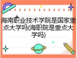 海南职业技术学院是国家重点大学吗(海职院是重点大学吗)