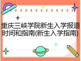 重庆三峡学院新生入学报道时间和指南(新生入学指南)