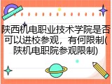 陕西机电职业技术学院是否可以进校参观，有何限制(陕机电职院参观限制)