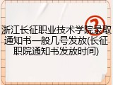 浙江长征职业技术学院录取通知书一般几号发放(长征职院通知书发放时间)