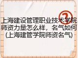 上海建设管理职业技术学院师资力量怎么样，名气如何(上海建管学院师资名气)