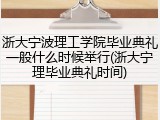 浙大宁波理工学院毕业典礼一般什么时候举行(浙大宁理毕业典礼时间)