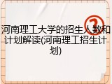 河南理工大学的招生人数和计划解读(河南理工招生计划)