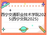 西宁交通职业技术学院2025(西宁交院2025)