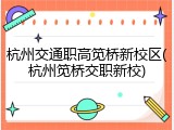 杭州交通职高笕桥新校区(杭州笕桥交职新校)