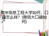 南京信息工程大学如何，口碑怎么样？(南信大口碑如何)