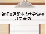 镇江交通职业技术学校(镇江交职校)
