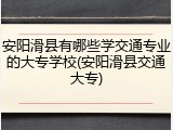 安阳滑县有哪些学交通专业的大专学校(安阳滑县交通大专)